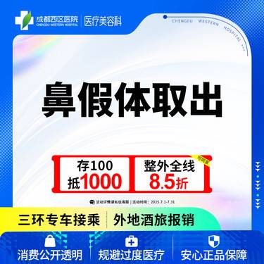 【隆鼻假体取出】成都西区医院 鼻假体取出 硅胶假体 无隐形消费