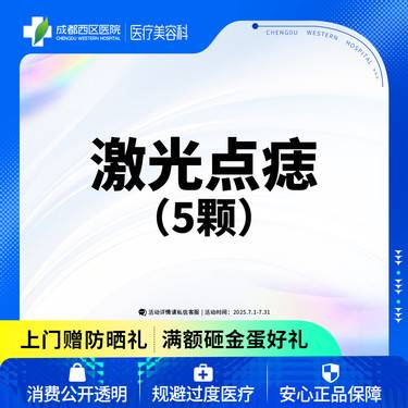 【激光点痣】激光点痣5颗普通色素痣≤3mm激光去黑色素