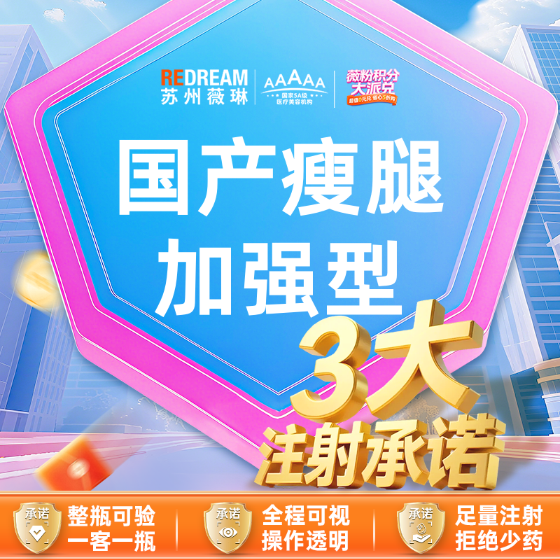 注射塑形腿部【苏州@苏州薇琳美容医院】