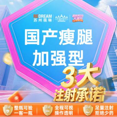 【注射塑形腿部】【三大承诺】国产瘦腿
