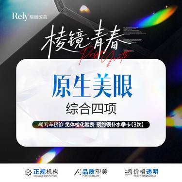 【全切双眼皮】【美眼综合4项】四项综合/切开术士双眼皮成型术+开内眦+去除多余上睑组织