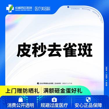 【皮秒激光】【西区医院·新客专享】皮秒淡斑 爆破模式  去雀斑