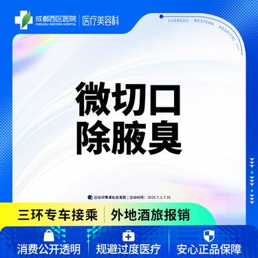 【手术除腋臭】微切口除腋臭