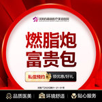 【射频溶脂瘦背部】燃脂炮 富贵包