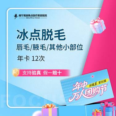 【激光脱毛】国产脱毛 唇毛/腋毛等其他小部位 首次预约到院送好礼