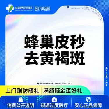 【淡斑套餐】  【西区医院·新客专享】  蜂巢皮秒淡黄褐斑