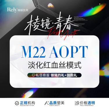 【激光淡化红血丝】【第七代M22王者之冠】光子嫩肤 淡化红血丝模式 单模式