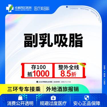 【吸脂去副乳】成都西区医院  抽脂去副乳（双侧）整形项目图片