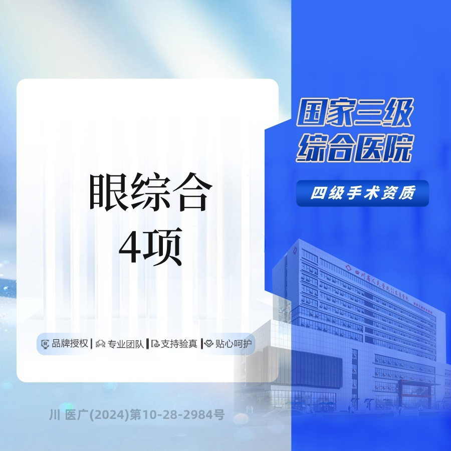 【眼部多项】GL眼部多项 全切双眼皮+去皮+去脂+开眼角 大型综合医院 详情请在线咨询