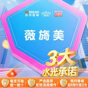 【胶原蛋白填充】【三大承诺】薇旖美胶原蛋白整形项目图片