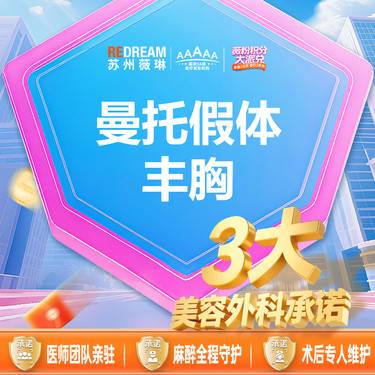 【假体隆胸】【三大承诺】曼托假体隆胸