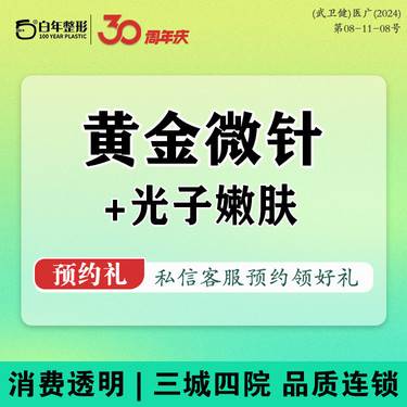 【黄金微针】伊诺锶黄金微针4.0 面颈眼3选1+光子嫩肤套餐/痘坑痘痘痘印