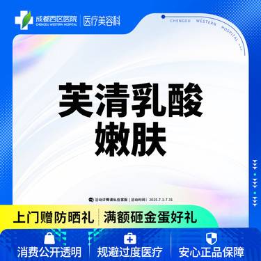 【果酸】【西区医院】芙清乳酸嫩肤2g 美白祛痘 收缩毛孔 无隐形消费