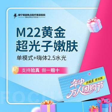 【光子嫩肤】M22 AOPT黄金超光子 单模式+嗨体2.5水光 首次预约到院送好礼