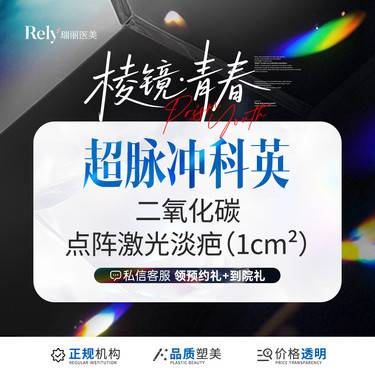 【激光淡疤】【点阵激光淡疤痕】以内 大面积请咨询客服整形项目图片