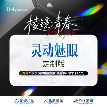 【全切双眼皮】灵动魅眼定制版  精细切开+去皮+去脂+开内眼角+上睑提肌/眶脂脂肪重置