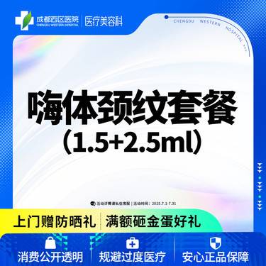 【嗨体淡化颈纹】【新客专享】 嗨体1.5ml+2.5ml   嗨体淡化颈纹 整形项目图片