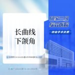 【下颌角切除】ZLT 下颌角切除术  长曲线下颌角磨骨截骨   详情请在线咨询