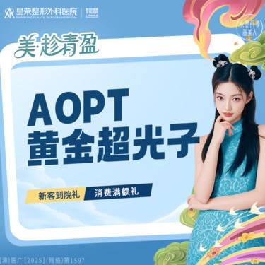 【光子嫩肤】光子嫩肤—AOPT黄金超光子嫩—全模式丨嫩肤补水—可了解水光补水