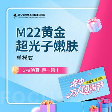 【光子嫩肤】M22 AOPT黄金超光子 单模式 首次到院送好礼