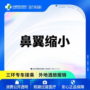 【鼻翼缩小】成都西区医院鼻翼缩小/无隐形消费【新客专享】
