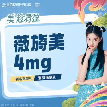 【胶原蛋白填充】薇旖美4mg 胶原蛋白 三正规支持查验整形项目图片