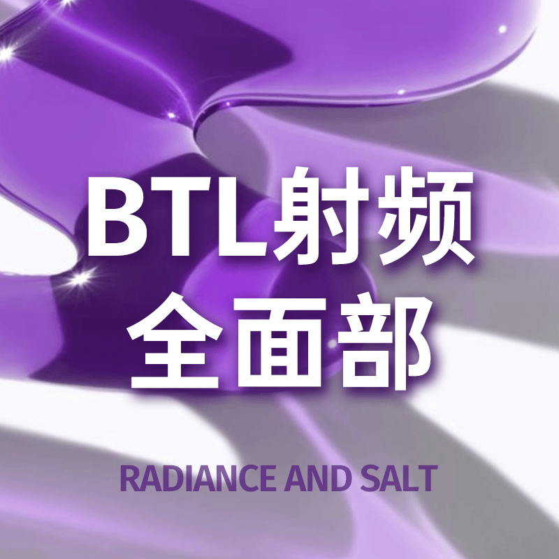 射频提升【北京@光合盐(北京)医疗美容诊所】