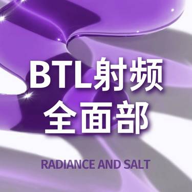 【射频提升】【新客首次】BTL胶原枪 面部 正品仪器 咨询客服预约