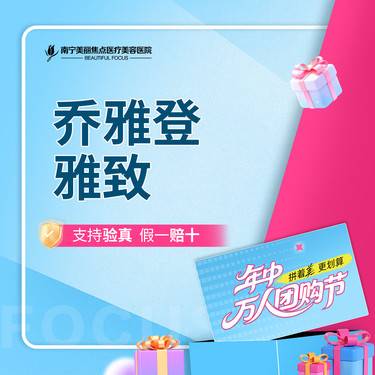 【玻尿酸】乔雅登雅致玻尿酸 0.8mL 首次预约到院送好礼整形项目图片