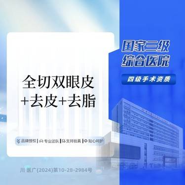 【眼部多项】LP·全切双眼皮+去皮+去脂 3件套 三级综合医院 详情请在线咨询
