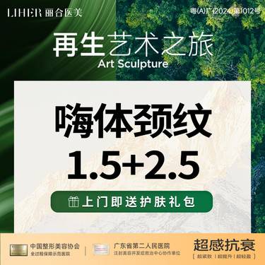 【无针水光】【劲爆优惠大放价】嗨体颈纹1.5+水光2.5套餐