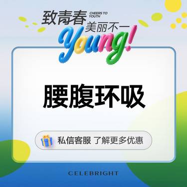 【腰腹吸脂】腰腹部环形脂肪抽吸