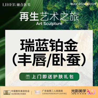 【玻尿酸太阳穴】瑞蓝铂金玻尿酸·唇/耳垂【玻尿酸注射丰唇】