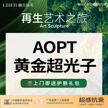 【光子嫩肤】【8个拨片任选】AOPT超光子全模式 毛孔粗
