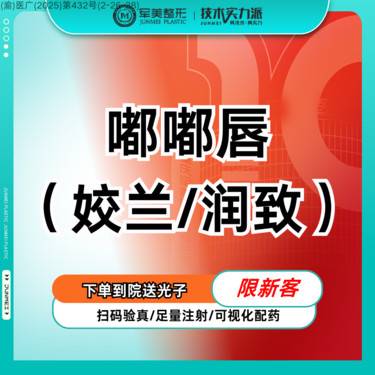 【玻尿酸】唇部美学定制 姣兰/润致玻尿酸丰唇 正品可验真【新客专享】整形项目图片