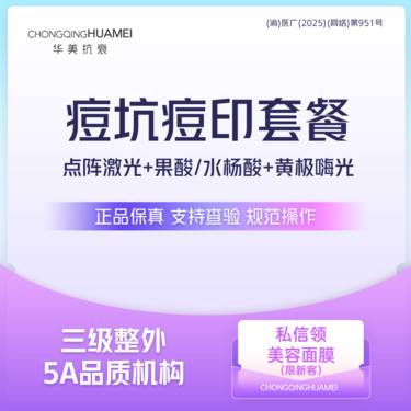 【光子嫩肤】拍1得3 痘坑痘印套餐 点阵激光+果酸/水杨酸+黄极嗨光 淡化痘印痘坑细致毛孔整形项目图片