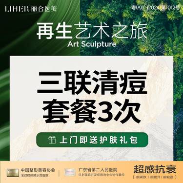 【皮肤综合管理套餐】【三脸清痘套餐】【买1得3】红蓝光+面膜+针清（3次卡）