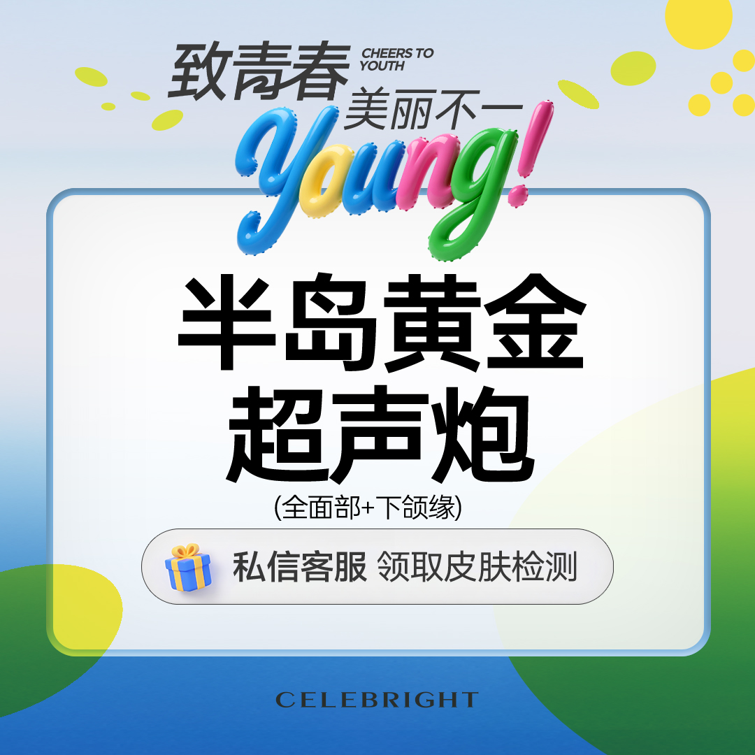 超声炮【上海@上海曼领医疗美容医院】