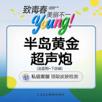 【超声炮】半岛黄金炮【黄金超声炮】全面部(含下颌缘）500刀 12000炮 送黄金超光子