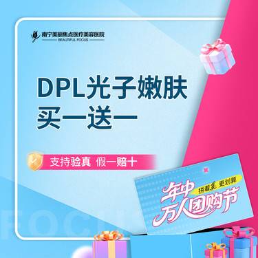 【DPL美肤】DPL光子 买一送一 嫩肤模式 首次预约到院送好礼