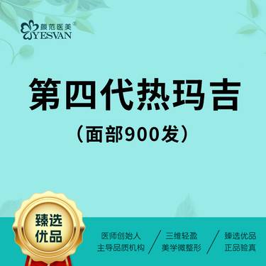 【热玛吉】第四代热玛吉全面部900发 支持验真