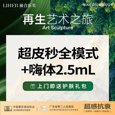 【超皮秒】超皮秒全模式+嗨体2.5ML水光套餐