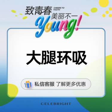 【吸脂瘦大腿】大腿部环形脂肪抽吸整形项目图片
