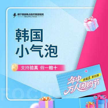 【小气泡】韩国小气泡 首次预约到院送好礼