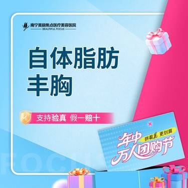 【自体脂肪隆胸】自体脂肪丰胸 首次预约到院送好礼