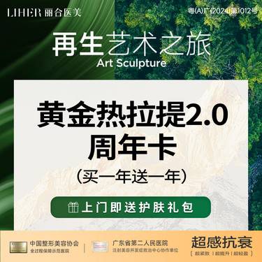 【热拉提】【买一年 送一年！】黄金热拉提全面部 周年卡 紧致/提拉/正品可验