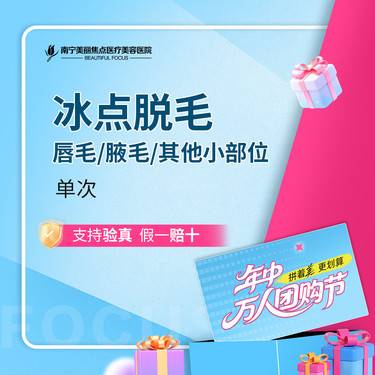 【激光脱毛】冰点脱毛 进口飞顿激光 唇毛/腋毛等其他小部位