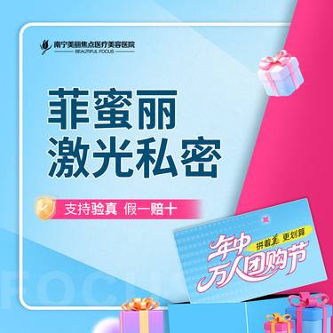 【私处漂红】菲蜜丽激光私密 私密/乳晕 二选一 首次预约到院送好礼