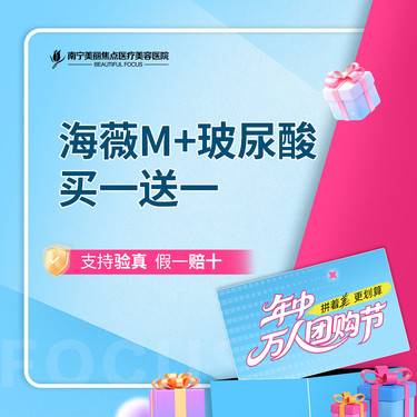 【玻尿酸】 海薇M+  大分子玻尿酸  买一送一（送同款）首次预约到院送好礼整形项目图片