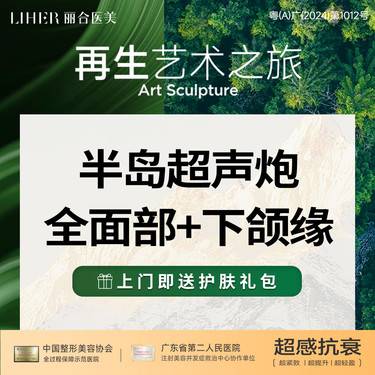 【超声炮】三星认证  医师操作   半岛超声炮全面部+下颌缘